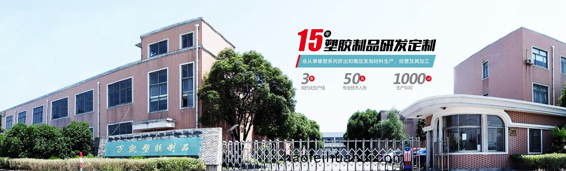 常州(zhou)萬凱(kai)塑(su)膠有(you)限(xian)公司